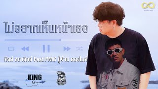 ไม่อยากเห็นหน้าเธอ คิงส์ ชนาวิทย์ feat. ปู่จ๋าน ลองไมค์ (PMC)