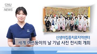 신생아집중치료지역센터, 세계  이른둥이의 날 기념 사진 전시회 개최 이미지
