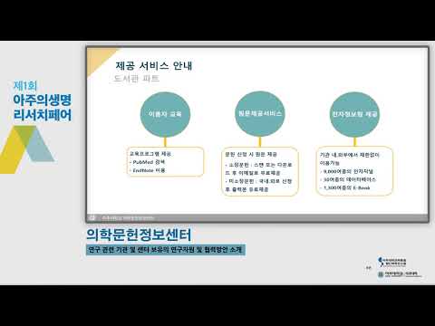 아주대학교 의과대학 의학문헌정보센터 소개영상