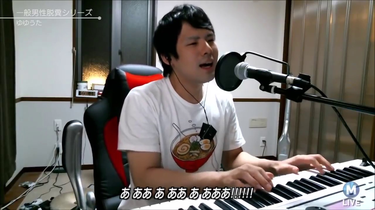 【ゆゆうた】弾き語り「一般男性脱糞シリーズ(FULL)」.2018