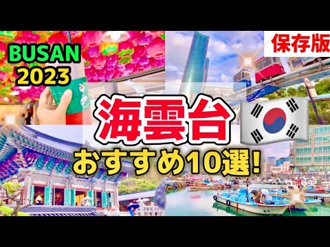 [Versão de preservação permanente!! ️] Viagem à Coreia 🇰🇷 Viagem a Busan para Haeundae 1 noite 2 dias Viagem à Coreia MELHORES 10 lugares recomendados para ir à Busan EXPO 2030