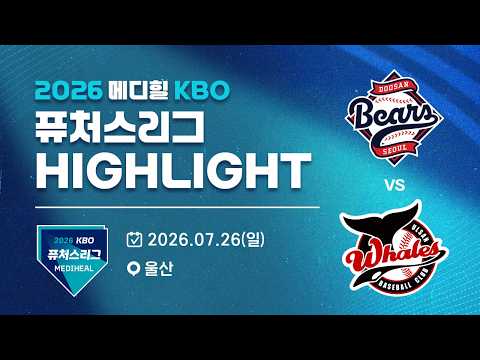 [2026 메디힐 KBO 퓨처스리그 H/L] 두산베어스 vs 울산웨일즈(07.26)
