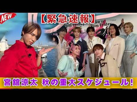 【緊急速報】宮舘涼太の超重要スケジュール判明!Snow Manの未来を左右する秋の重大展開とは―🔥🌹