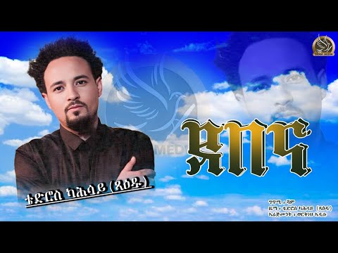 New Eritrean Music- Debena - By Tedros Kahsay (Xaedu)- ደበና - ቴድሮስ ካሕሳይ (ጻዕዱ) - 2022