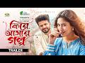 Fire Ashar Golpo ফিরে আসার গল্প Trailer Mushfiq R Farhan Safa Kabir B U Shuv