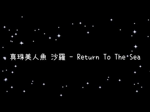 真珠美人魚 沙羅  Return To The Sea《歌詞》