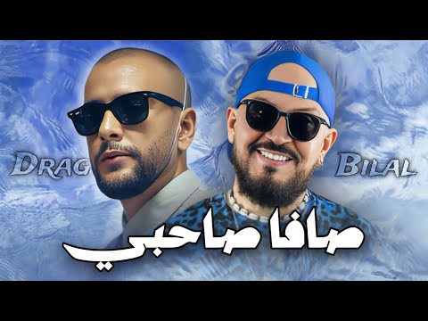 Cheb Bilal X Draganov - CAVA SAHBI / صـافـا صــاحبـي - REMIX 2024  ( 𝑲𝟏𝑴𝑼𝑺𝑰𝑪 )