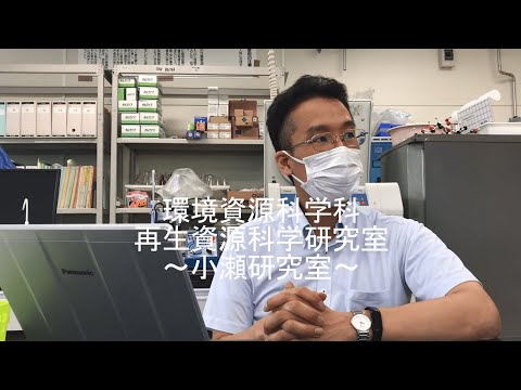 東京農工大学農学部 環境資源科学科 小瀬研究室紹介