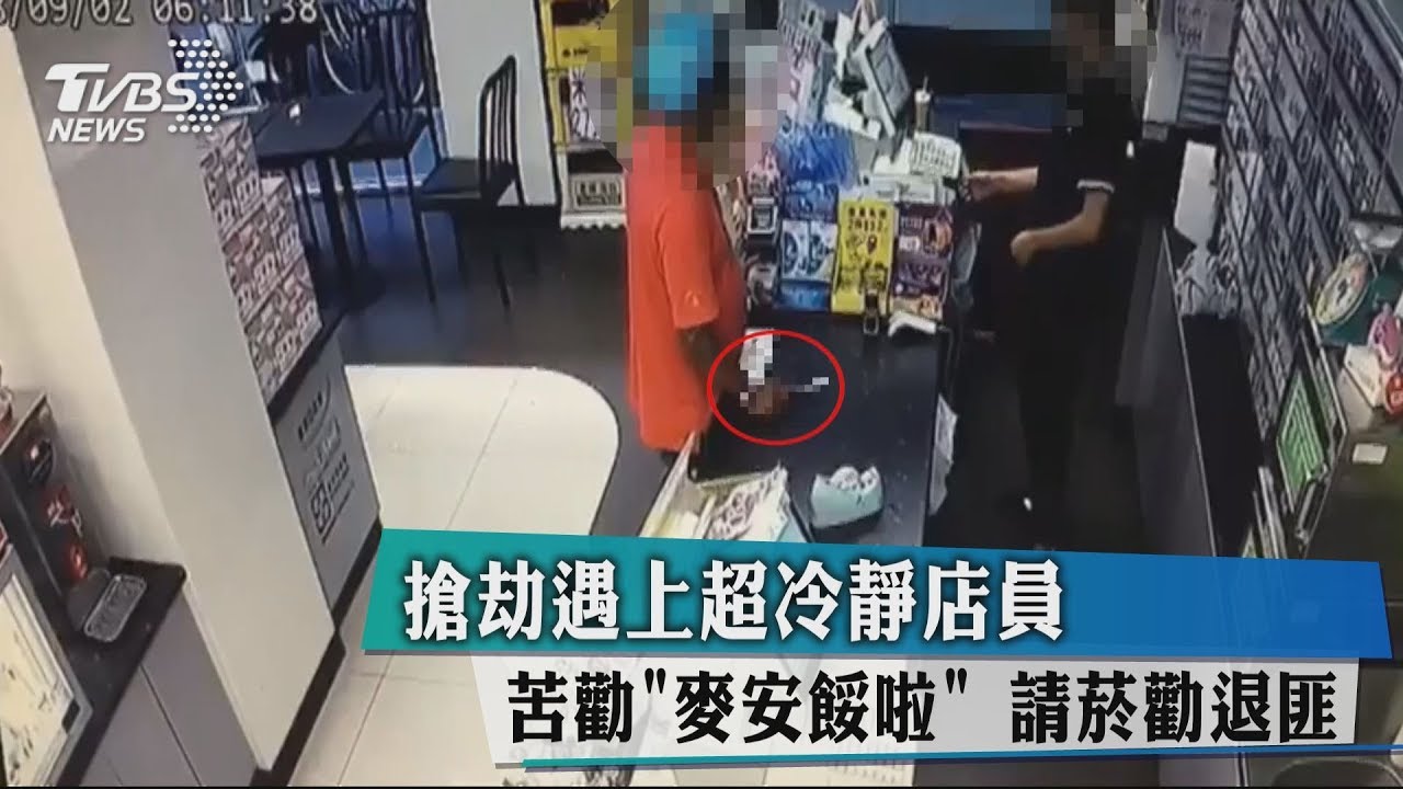 搶劫遇上超冷靜店員　苦勸「麥安餒啦」請菸勸退匪