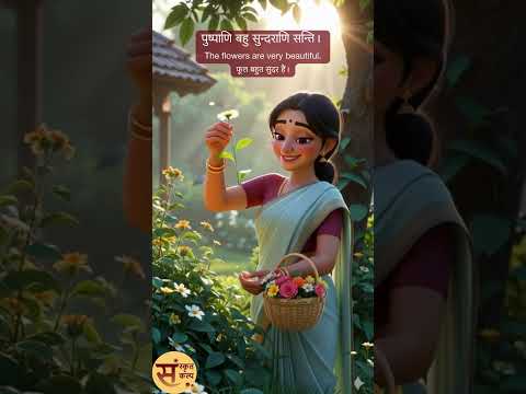 माता पुष्पाणि च ( माँ और फूल ) Sanskrit Story - 67 | Sanskrit Kalp