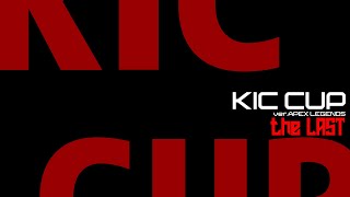 【神視点練習カスタム本番本配信】KICカップthe last 　ver.APEX LEGENDSカスタムマッチ 1分遅延