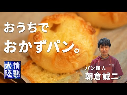 情熱大陸のパン職人が教える 絶品おかずパン（プチフランス・チーズフランス・ベーコンフランス）