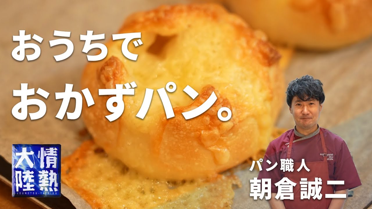 情熱大陸のパン職人が教える 絶品おかずパン(プチフランス・チーズフランス・ベーコンフランス)