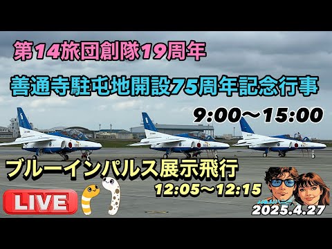 善通寺駐屯地開設75周年展示飛行 四国・香川県 ブルーインパルス ライブ配信アーカイブ2のサムネイル