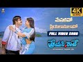 Menakavo Priya Kanukavo 4K Full Video Song Prayasi Raave Movie Srikanth Raasi 60Fps