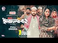 Emamshab 2 ইমামসাব ২ Full Natok Eagle Team Iftekhar Ifti Mumu Islamic Natok 2025
