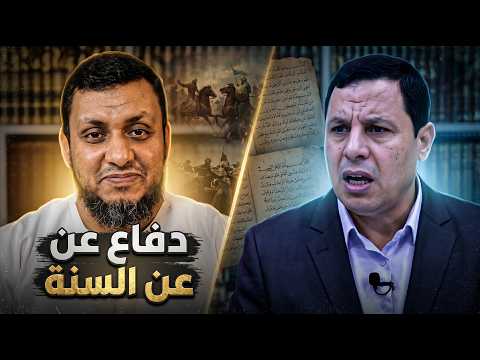 دفاع عن السنة ضد خرافات صابر مشهور 🔴 الأستاذ محمد إلهامي