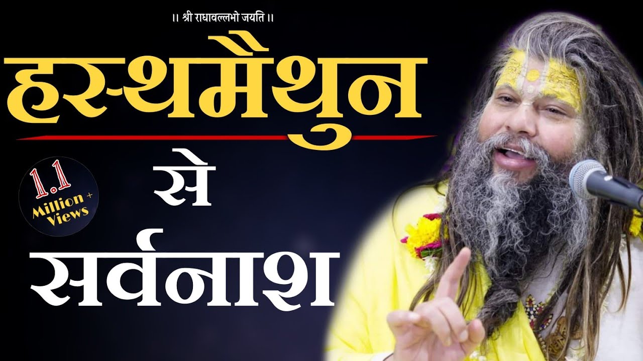 हस्थमैथुन से सर्वनाश//Masturbation//Shri Hit Premanand Govind Sharan Ji Maharaj//Bhajan Marg