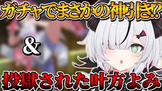 【#NTE】ガチャ引いて、捕まって、脱獄準備する【 叶方よみ】