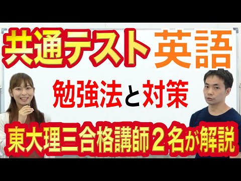 共通テスト英語の勉強法｜9割超への対策を東大理三合格講師が5分で解説