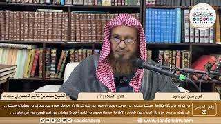 صورة 28 - سنن أبي داود - كتاب الصلاة ( 7 ) - الشيخ سعد بن شايم الحضيري