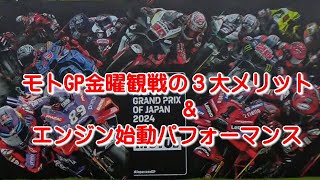 MotoGP日本グランプリの金曜日観戦の３大メリットとエンジン始動パフォーマンス