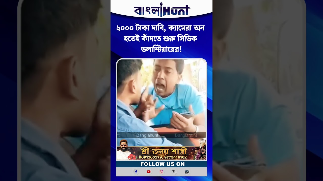২০০০ টাকা দাবি, ক্যামেরা অন হতেই কাঁদতে শুরু সিভিক ভলান্টিয়ারের!