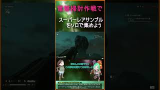 【 HELLDIVERS2】管理民主主義の旗の元にソロでスーパーレアサンプルを集めよう！【ヘルダイバー２】