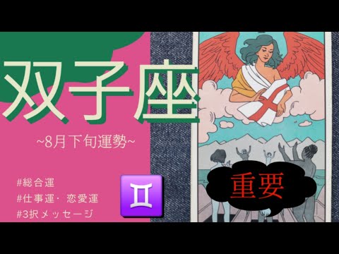【鳥肌注意】…双子座だけに“天使からのお呼び出し”が来てます。なぜ今あなたなのか…選ばれた意味を思い出して！2025年 8月運勢 【タロット個人鑑定級リーディング 】