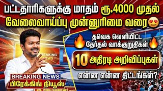 விஜய்யின் மெகா தேர்தல் வாக்குறுதிகள்! 5 லட்சம் வேலைவ