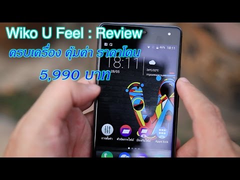 Wiko U feel รีวิว : ครบเครื่อง คุ้มค่า ราคาโดน!!