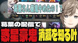 【切り抜き】葛葉の配信のタイトルを見て惑星豪鬼が消滅したことを知る叶ｗｗ【叶/にじさんじ/LoL】