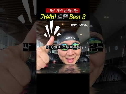 호텔 호캉스를 완벽하게 즐기는 법: 역대급 가성비 호텔 베스트 3