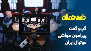 ضد حمله؛ گپ و گفت پیرامون حواشی فوتبال ایران