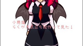小悪魔のらくがき式立ち絵作って見た！