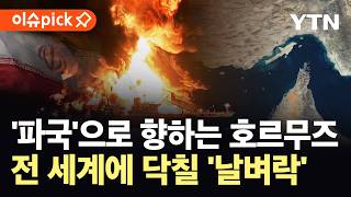 [이슈픽] 휴전 상황에도 등 터지는 전 세계…홍해까지 막히나? 국제 유가 '초비상' / YTN