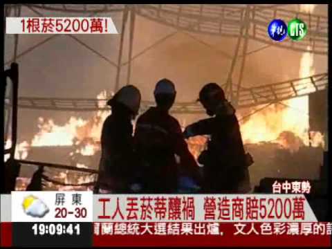 1根菸燒毀上億建築 判賠5200萬