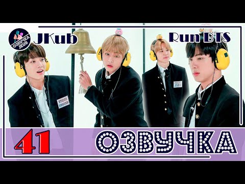 💜 [ОЗВУЧКА JKub] Run BTS - EP.41 ЗОЛОТОЙ КОЛОКОЛЬЧИК 2 часть 2018.02.20. Русская озвучка