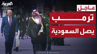 ولي العهد السعودي الأمير محمد بن سلمان يستقبل الرئيس الأميركي ترمب في الرياض