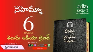 Nehemiah 6 నెహెమ్యా Sajeeva Vahini Telugu Audio Bible