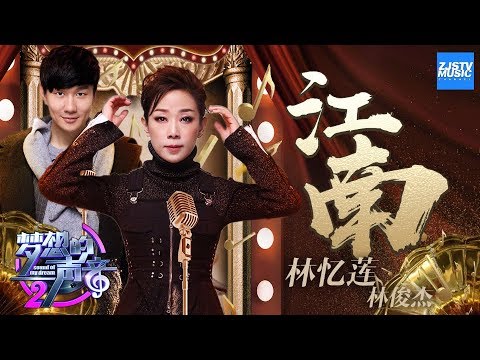Clip 林忆莲 林俊杰《江南》《梦想的声音2》ep12 20180119 浙江卫视官方hd
