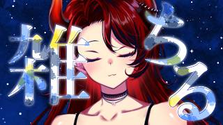【ちる雑】ちる深夜雑談！！！！！！余裕があれば作業【にじさんじ/ドーラ】