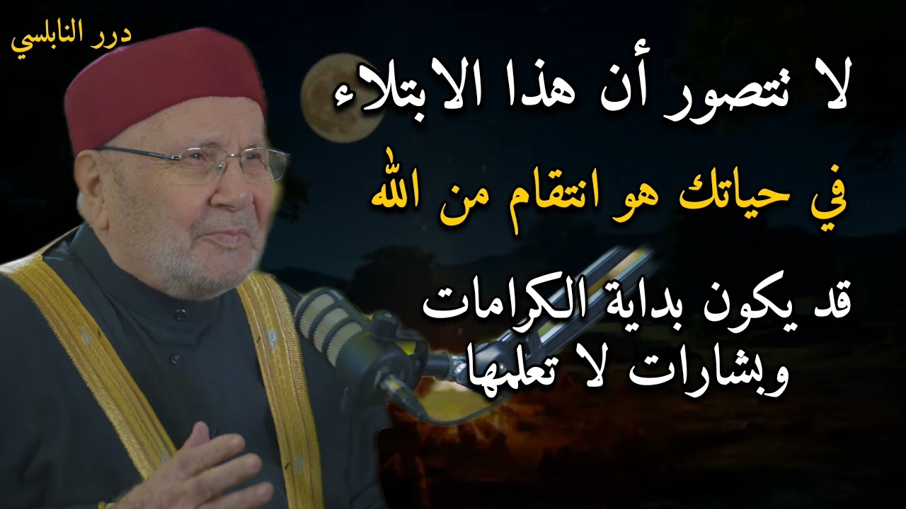 لا تتصور أن هذا الابتلاء في حياتك هو انتقام من الله قد يكون بداية الكرامات وبشارات لا تعلمها