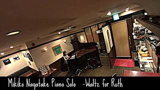 永武幹子Solo　Waltz for Ruth / Charlie Haden