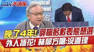 [討論] 前立委林郁方：郭台銘心智不穩定