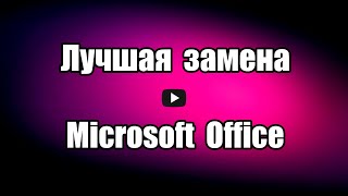 Лучшая замена Microsoft Office программа LibreOffice, бесплатная, на русском 
языке, позволяет работать с файлами Word, Excel и PowerPoint.

Скачать программу LibreOffice: