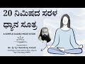 20 ನಿಮಿಷದ ಸರಳ ಧ್ಯಾನ ಸೂತ್ರ A Simple Guided Meditation By Dr Sri