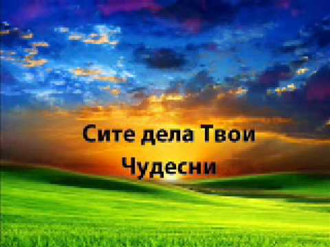 Мој Исус, мој Господ (Moj Isus, moj Gospod)