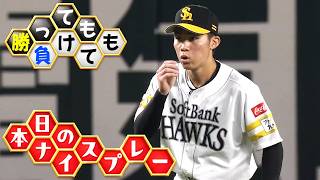 【勝っても】本日のナイスプレー【負けても】(2026年5月30日)