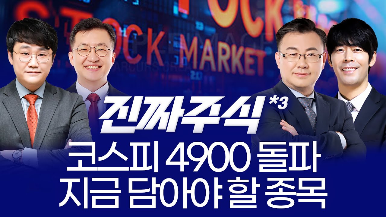 “코스피 4,900 돌파! ‘오천피’ 카운트다운…2월 주도 섹터와 남은 1월 전략 ㅣ 박우신·안인기·김동엽·?